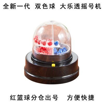 全新一代电动双色球大乐透摇号机