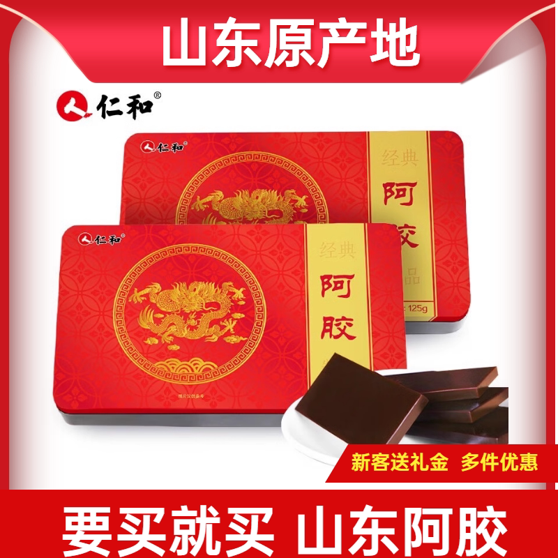 仁和阿胶块阿胶片山东原产正宗黑驴皮熬制女人补品父母送礼物250g