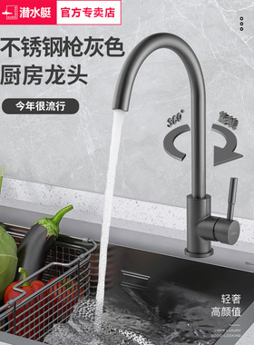 潜水艇枪灰色厨房冷热水龙头洗菜池水槽防溅水龙头万向家用不锈钢