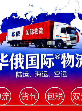华俄国际物流跨境货代包税双清专业外贸运输整柜散货全球高效直达