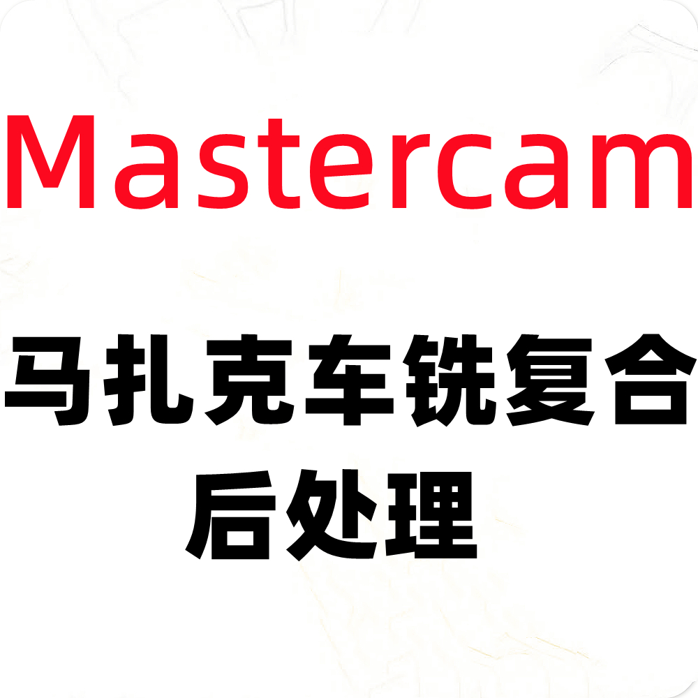 马扎克车铣复合后处理mastercam软件CY轴动力头刀塔远程安装调试