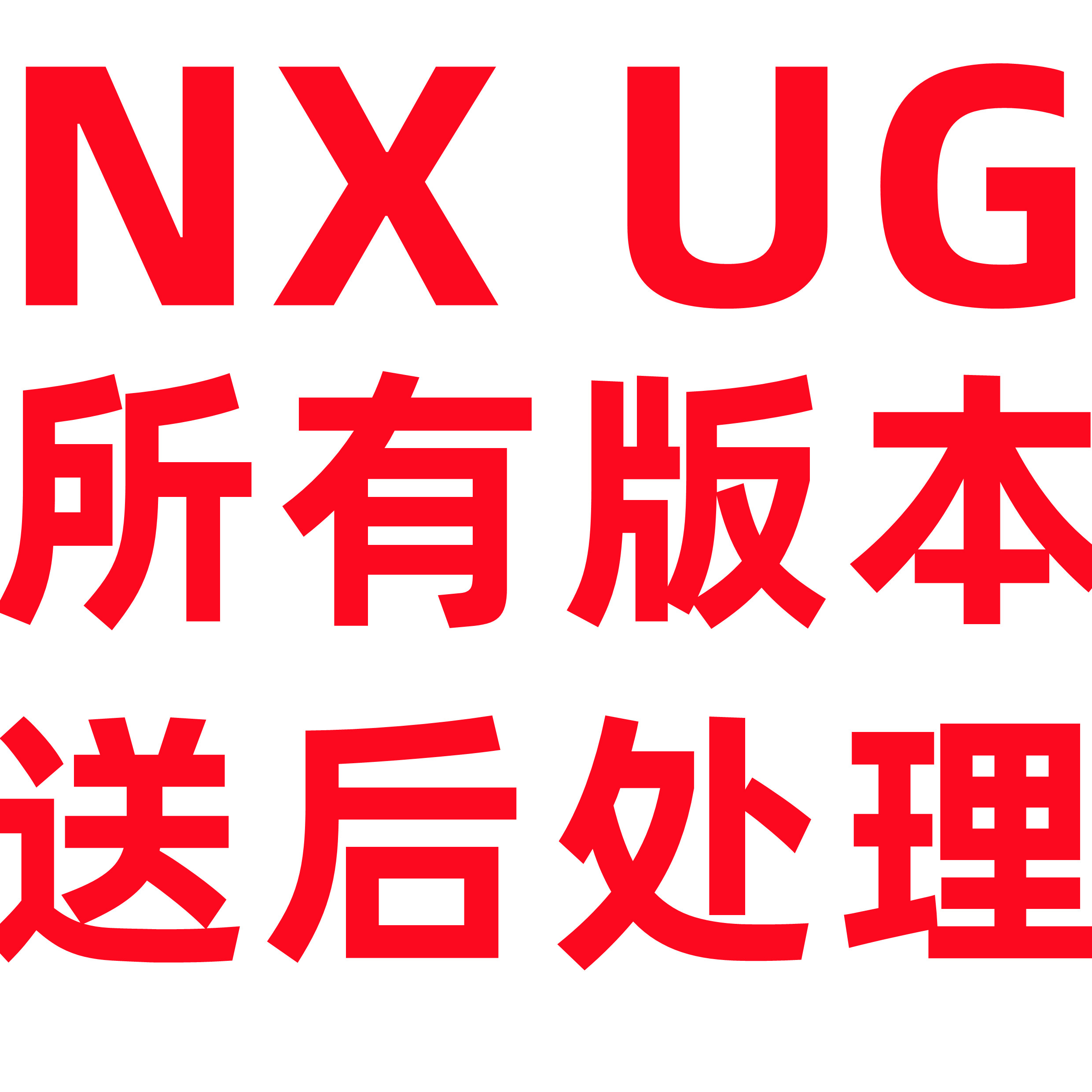 UG软件远程安装12.0 11设计素材/源文件