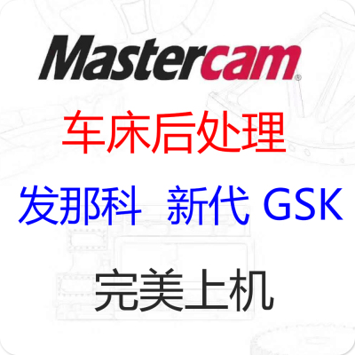 mastercam软件车床后处理20202017发那科广州数控三菱数控车上机