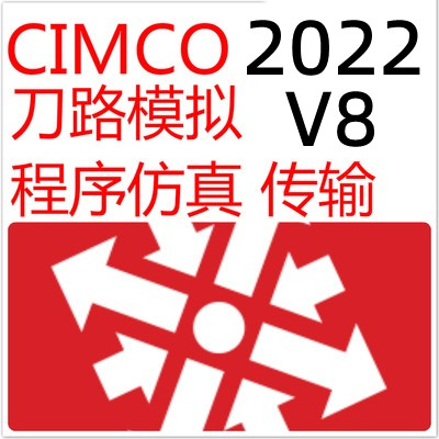 cimco仿真数控仿真宏程序仿真2022安装2023 Edit 8刀路模拟编辑