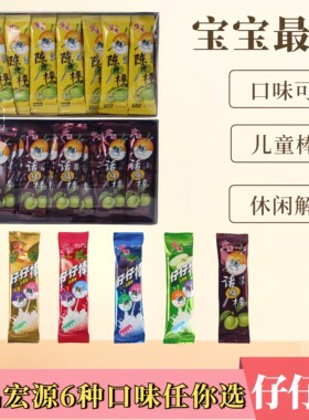 宏源仔仔棒陈皮话梅草莓葡萄菠萝苹果6味混合果味儿童便宜棒棒糖