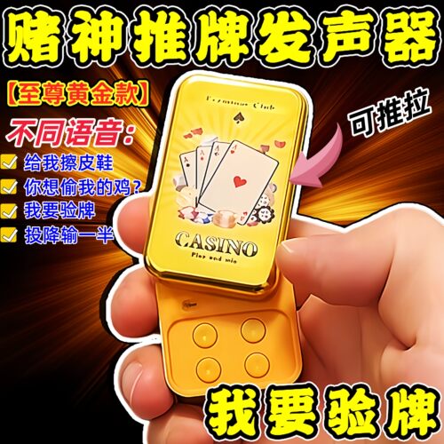 【我要验牌】法国赌神发声玩具
