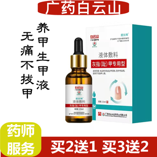 白云山专用灰甲净正品灰指甲杀菌亮甲生甲修复液去灰甲液体敷料