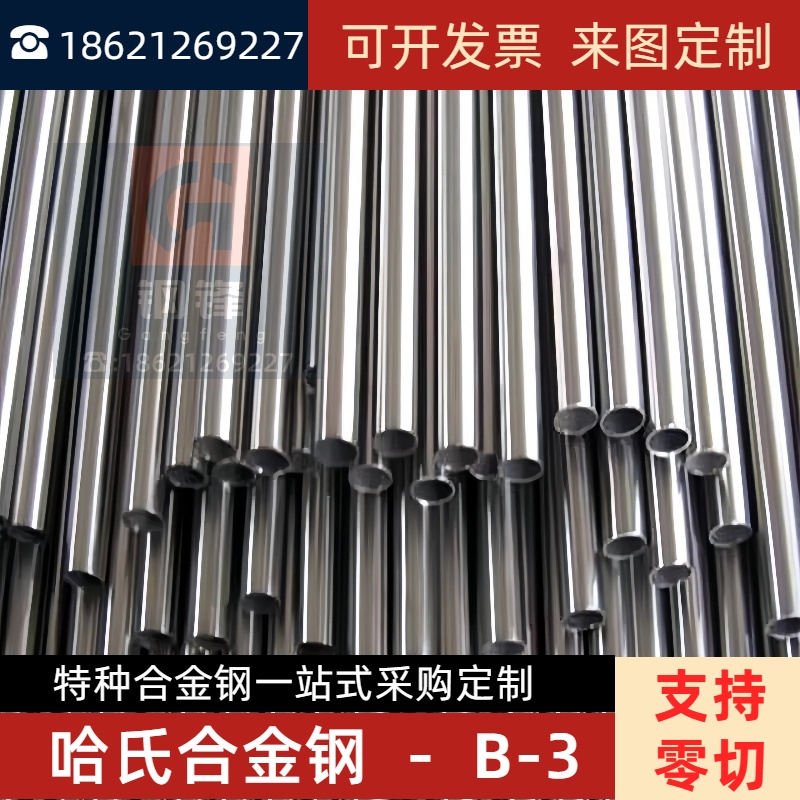 哈氏合金B3钢管hastelloy B B2 B3 N10675镍基合金圆棒钢板带材