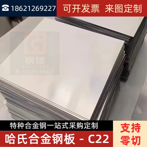 哈氏合金钢板C22 Hastelloy C276合金镍基板材/B2/B3/G30圆钢棒板