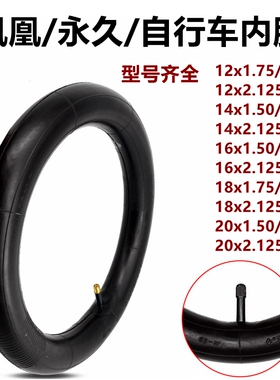 适用于永久自行车内胎12/14/16/18/20寸X1.75/2.125/24童车里带胎