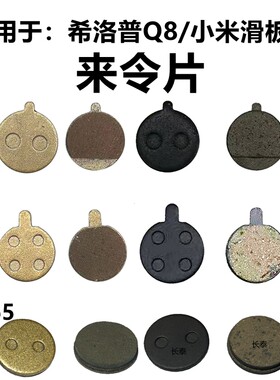 适用于小米M365pro希洛普Q8电动滑板车来令片TOLIDS碟刹车片配件