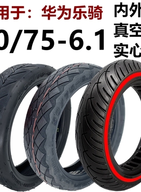 电动滑板车50/75-6.1内外胎实心胎真空胎适用于华为乐骑朝阳轮胎