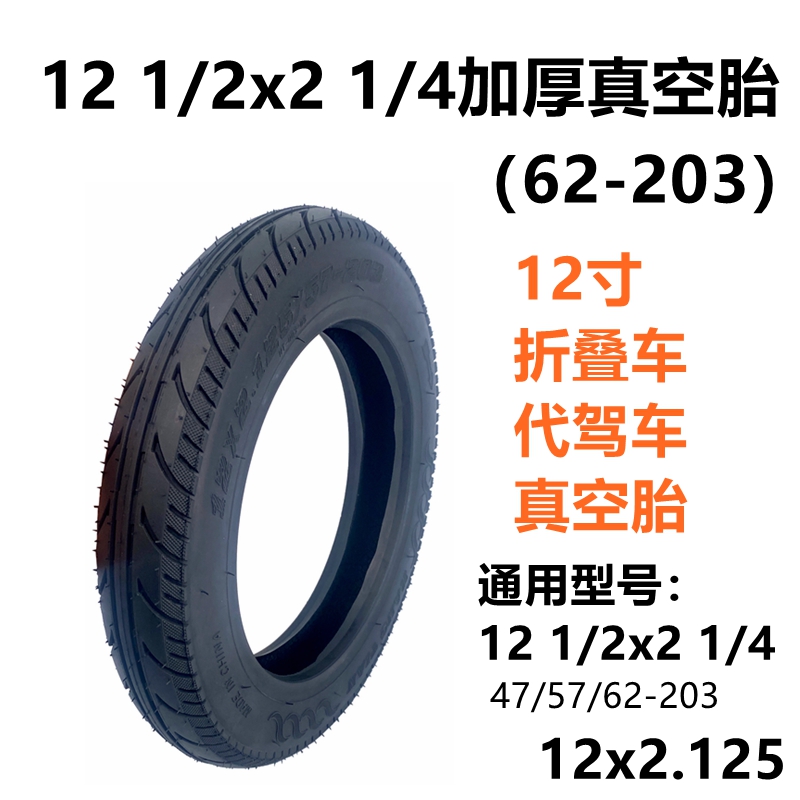 12x2.125真空胎12x2.50内外胎57-203/64-203里外带12寸免充气轮胎 电动车/配件/交通工具 电动车外胎 原图主图