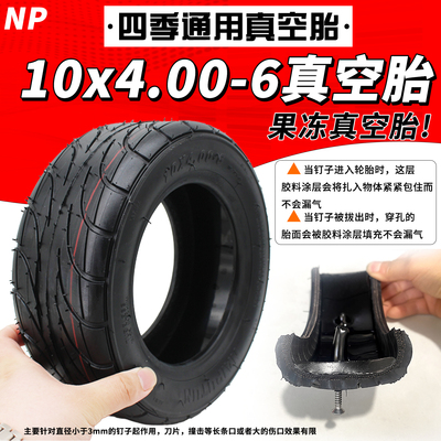 10x4.00-6果冻真空胎10寸电动滑板车加厚耐磨防滑公路胎电动车