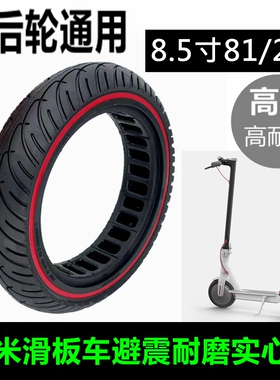 适用于8.5寸 Bremer 小米电动滑板车实心胎 81/2x2蜂窝免充气轮胎