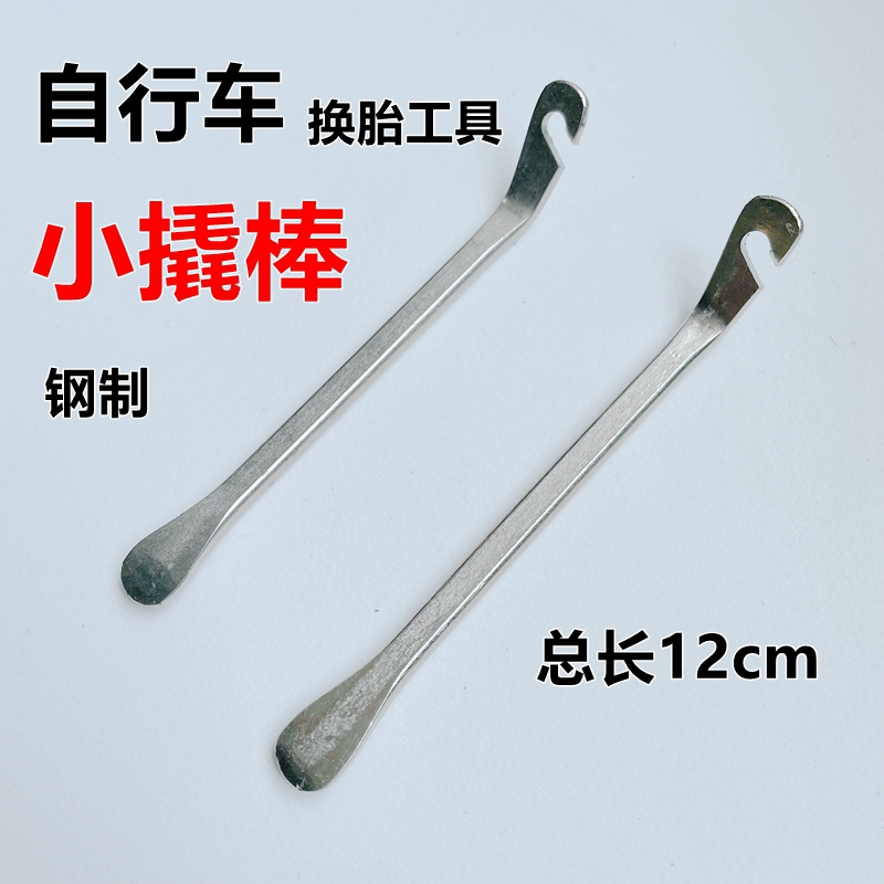 自行车换胎工具小撬棒山地车补胎工具钢质扒胎棒撬板补胎工具