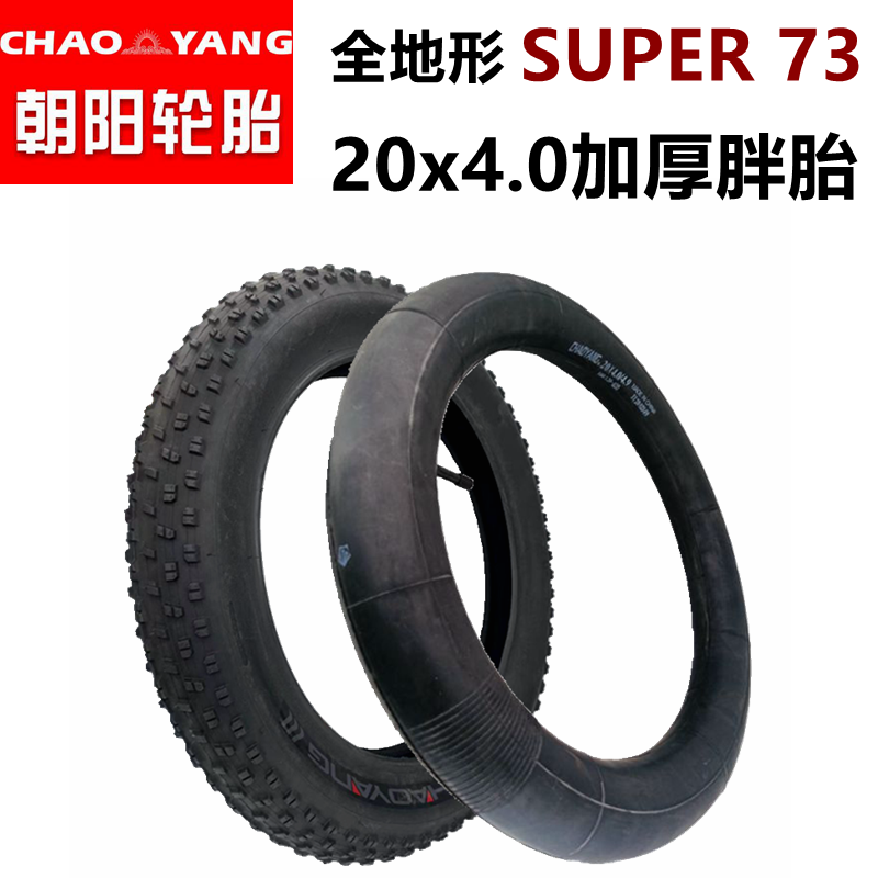 super73轮胎20x4.0内外胎改装SUPER73配件全地形20x5.0胖胎