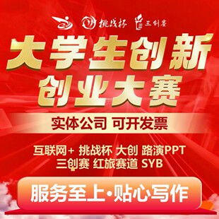 大学创新创业计划书互联网+三创赛SYB挑战杯创青春PPT制作素材