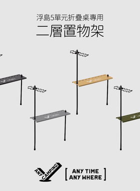 【无界露营】浮岛五单元IGT桌专用二层置物架+多功能灯架户外配件