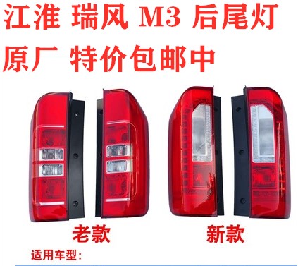 适用江淮瑞风m3左右尾灯总成