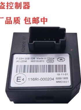 江淮瑞风S3防盗控制器瑞风S2S5M3和悦A30车身防盗控制器配件