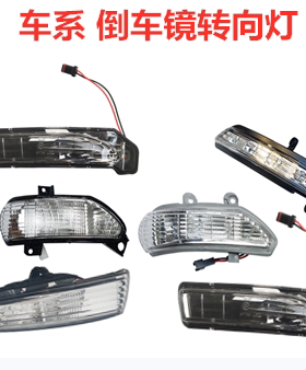 江淮和悦瑞风S1S2S3S4S5IEV6M5IEV5和悦A30A50倒车镜转向灯信号灯