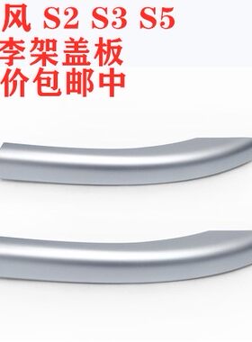 江淮瑞风S2S3S5行李架盖板车顶架装饰盖子两端 行李架盖板