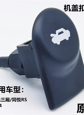 适配江淮同悦A13同悦RS三厢IEV4机盖扣手扳手引擎盖拉手开关拉手