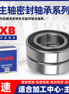 HXB华星雕刻机高速精密电主轴密封轴承H7008 7009 7010C-2RZP5/P4
