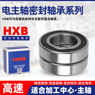 HXB华星雕刻机高速精密电主轴密封轴承H7008 7009 7010C-2RZP5/P4