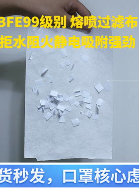 熔喷无纺布 95布料过虑层BFE99手工diy防护口虑片静电溶喷布阻燃