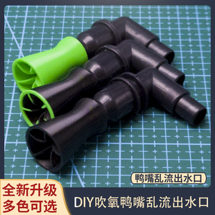 迷你鸭嘴出水海缸微缸乱流出水口珊瑚缸出水咀乱流造流缓流定制