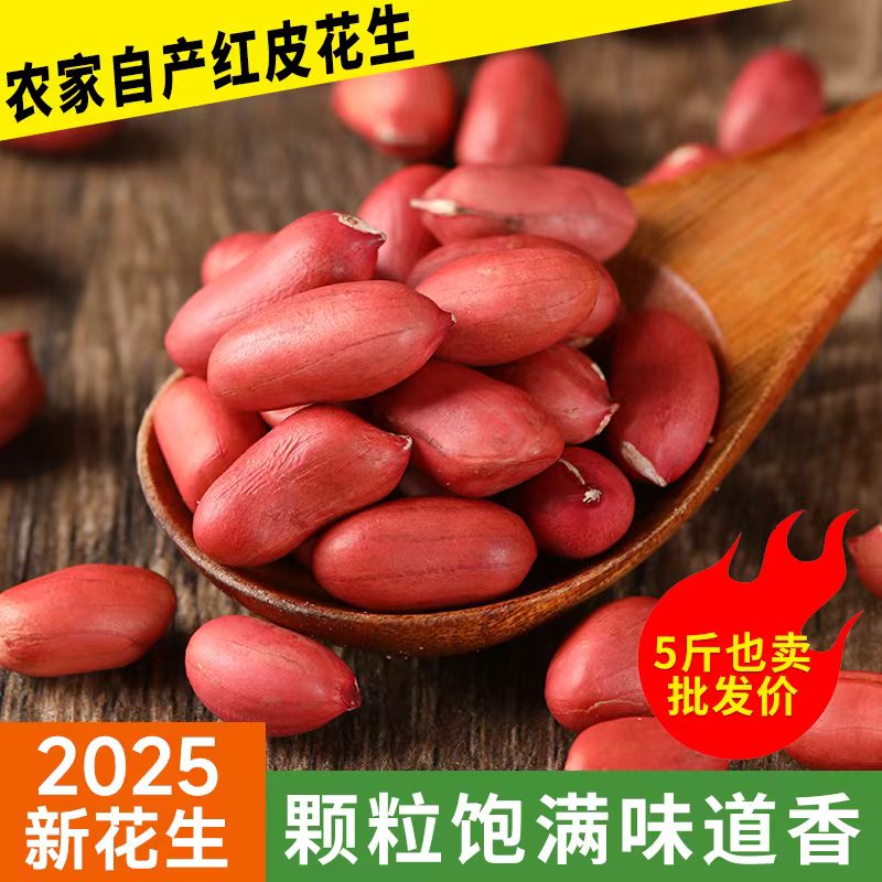 红皮花生米新货四粒不带原味