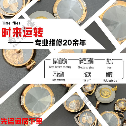 时来运转玻璃配件漏水吊坠修复