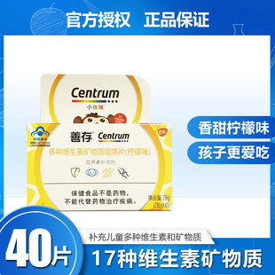 善存小佳维多种维生素矿物质片儿童补钙镁锌铜学生维ABCDE孩子钙