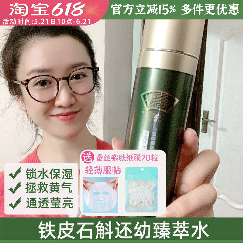 兰心惠质铁皮石斛还幼臻萃水120ml亮肌肤湿润锁水本草精华水