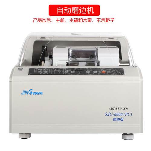 全自动片眼镜磨边机上海精功SJSJG-6000G-6000PC镜磨边机眼片镜磨