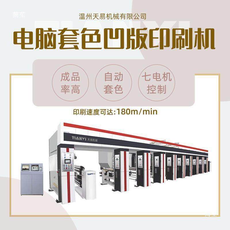 温州TY-A1-80全自动经刷济型塑电脑中速凹版印机水印松纸料刷机
