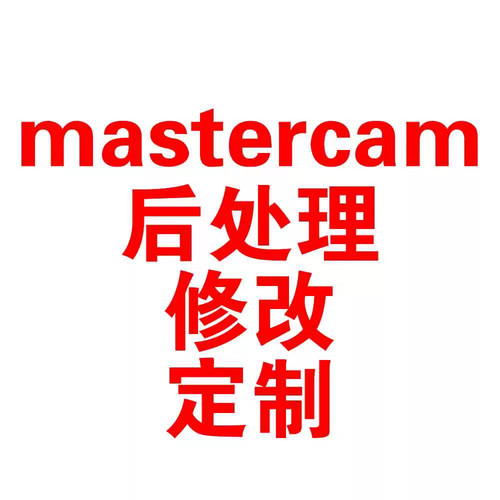 修改定制mastercam后处理，包含车床 车铣复合 加工中心后处理。