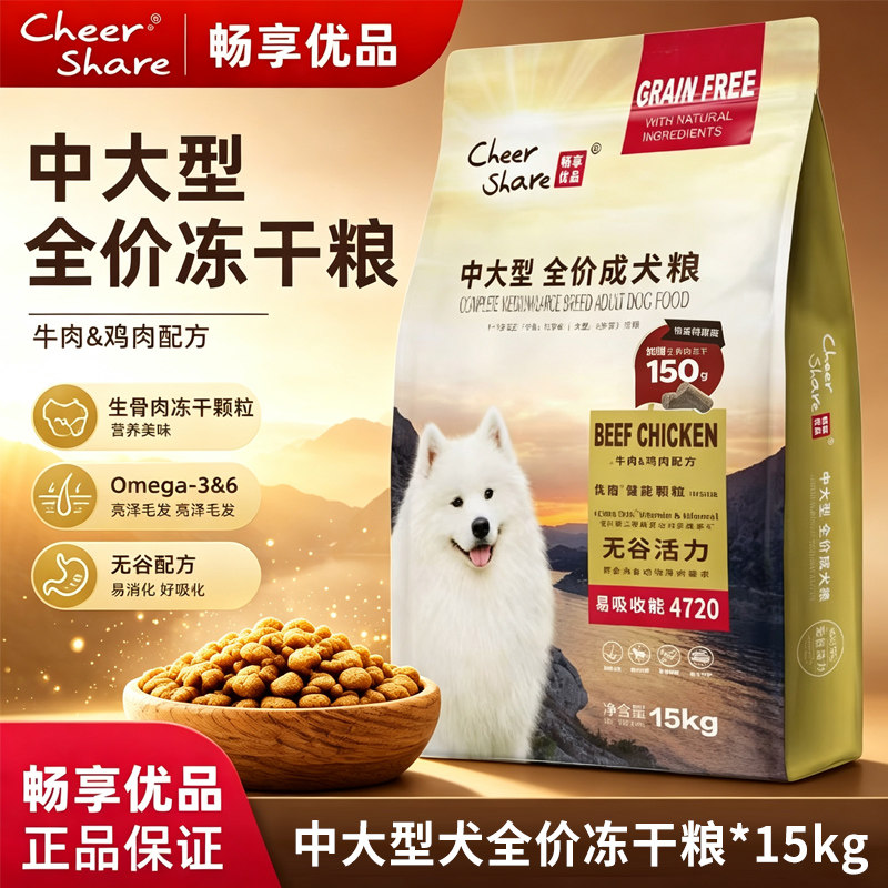 畅享狗粮15kg冻干款中大型犬生骨肉无谷低敏哈士奇金毛牛肉鸡肉