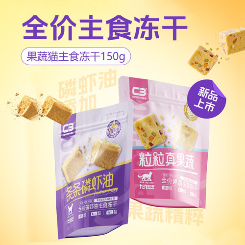 C3萌爪兽猫用条条磷虾油冻干鸡肉乳鸽猫咪果蔬主食冻干猫粮150g