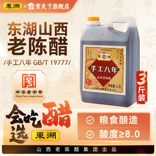 东湖0添加山西老陈醋GB/T19777手工八年山西特产8年8度凉拌调味醋
