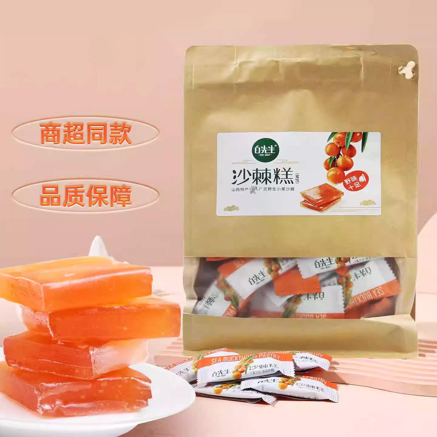白先生沙棘果糕500g袋装散称沙棘糕醋糕杏糕山西特产酸甜零食蜜饯