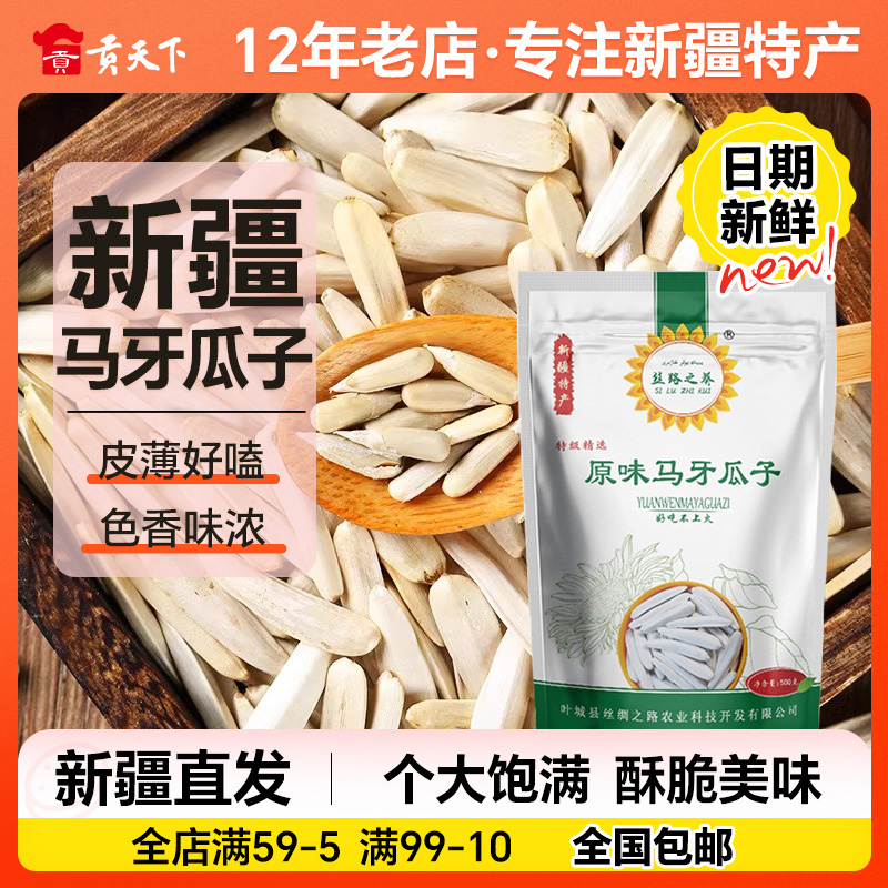 正宗新疆阿克苏马牙瓜子原味500g装牙签瓜子葵花籽无添加零食炒货