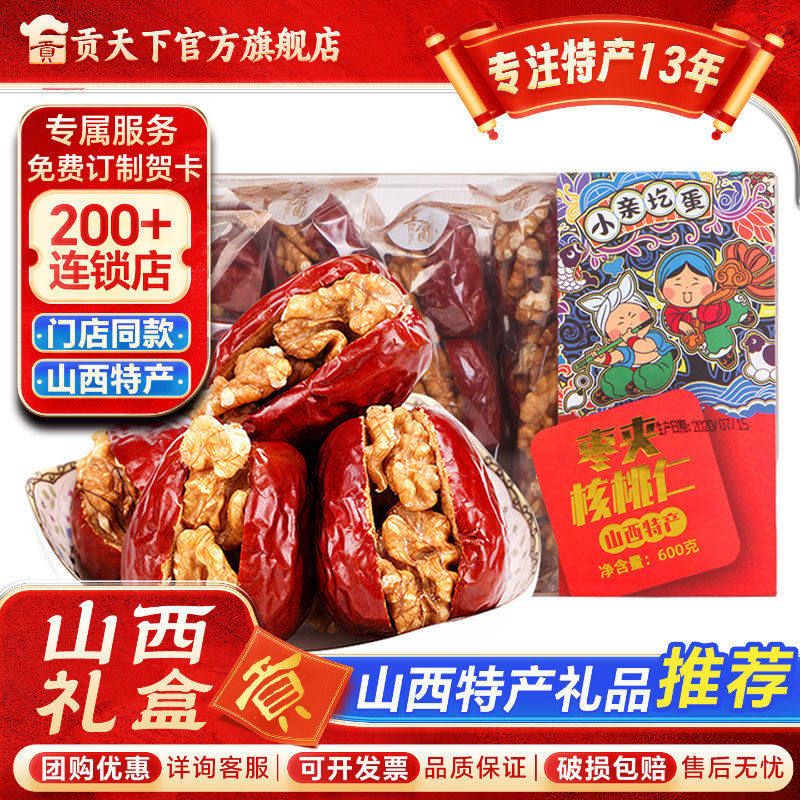 山西特产枣夹核桃600g礼盒装休闲零食小吃一级红枣夹核桃仁送礼品