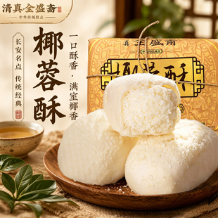 陕西特产西安全盛斋椰蓉酥什锦糕点小吃点心零食清真食品传统糕点