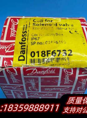 丹佛斯电磁阀线圈BE230CS，型号018F6193，电压2.询价
