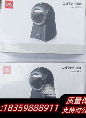 得力14965二维平台扫描器，支持二维码和条码扫描，适合询价