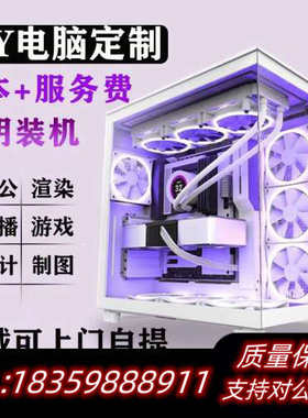 深圳DIY电脑自选电脑配置台式主机DIY组装电脑配置单.询价