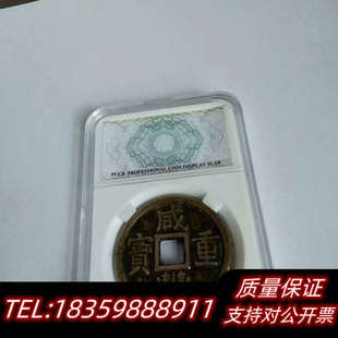 咸丰重宝当十，宝泉局，大样，37mm，16.1克，品相很.询价